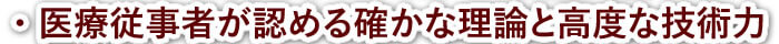 医療従事者が認める確かな理論と高度な技術力