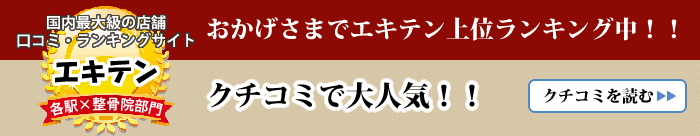 おかげさまでエキテン上位ランキング中！クチコミで大人気！